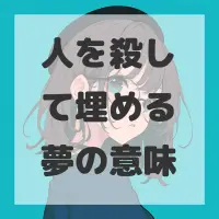 人を殺して埋める夢のサムネイル画像