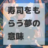 寿司をもらう夢のサムネイル画像