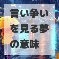 言い争いを見る夢のサムネイル画像