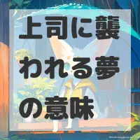 上司に襲われる夢のサムネイル画像