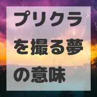 プリクラを撮る夢のサムネイル画像