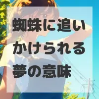 蜘蛛に追いかけられる夢のサムネイル画像