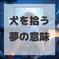 犬を拾う夢のサムネイル画像