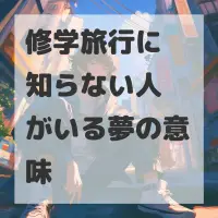 修学旅行に知らない人がいる夢のサムネイル画像