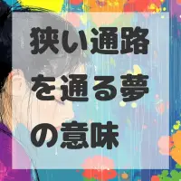 狭い通路を通る夢のサムネイル画像