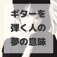 ギターを弾く人の夢のサムネイル画像