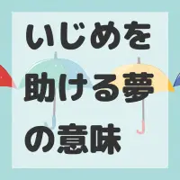 いじめを助ける夢のサムネイル画像