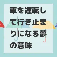 車を運転して行き止まりになる夢のサムネイル画像