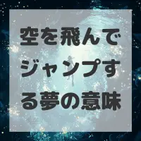 空を飛んでジャンプする夢のサムネイル画像