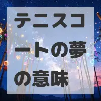 テニスコートの夢のサムネイル画像