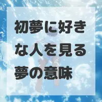 初夢に好きな人を見る夢のサムネイル画像