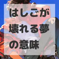 はしごが壊れる夢のサムネイル画像
