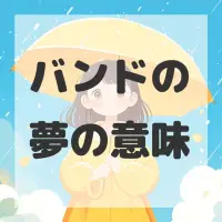 バンドの夢のサムネイル画像