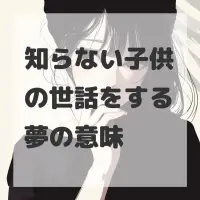 知らない子供の世話をする夢のサムネイル画像