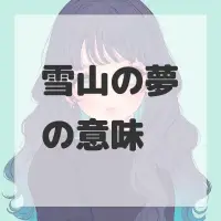 雪山の夢のサムネイル画像