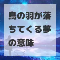 鳥の羽が落ちてくる夢のサムネイル画像
