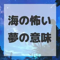 海の怖い夢のサムネイル画像