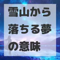 雪山から落ちる夢のサムネイル画像