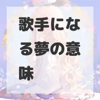 歌手になる夢のサムネイル画像