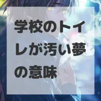 学校のトイレが汚い夢のサムネイル画像