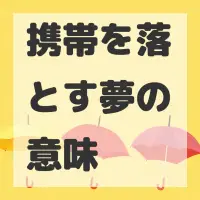 携帯を落とす夢のサムネイル画像