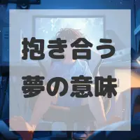 抱き合う夢のサムネイル画像