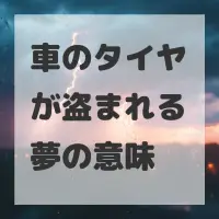 車のタイヤが盗まれる夢のサムネイル画像