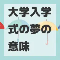 大学入学式の夢のサムネイル画像