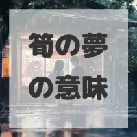 筍の夢のサムネイル画像