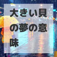 大きい貝の夢のサムネイル画像