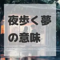 夜歩く夢のサムネイル画像