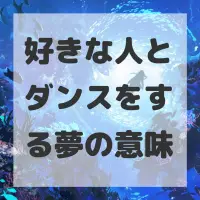 好きな人とダンスをする夢のサムネイル画像