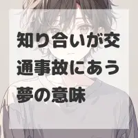 知り合いが交通事故にあう夢のサムネイル画像