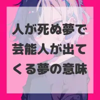 人が死ぬ夢で芸能人が出てくる夢のサムネイル画像