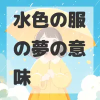水色の服の夢のサムネイル画像