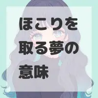 ほこりを取る夢のサムネイル画像