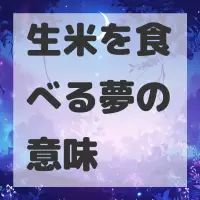 生米を食べる夢のサムネイル画像