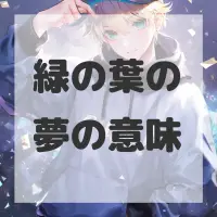 緑の葉の夢のサムネイル画像