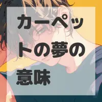 カーペットの夢のサムネイル画像