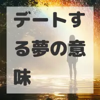 デートする夢のサムネイル画像