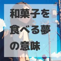 和菓子を食べる夢のサムネイル画像