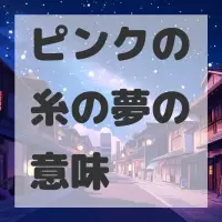 ピンクの糸の夢のサムネイル画像