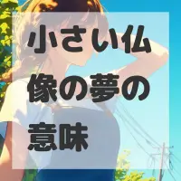 小さい仏像の夢のサムネイル画像