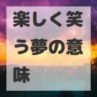 楽しく笑う夢のサムネイル画像