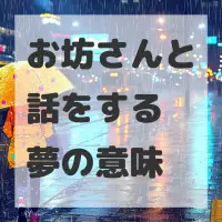 お坊さんと話をする夢のサムネイル画像