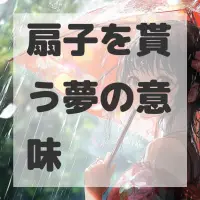 扇子を貰う夢のサムネイル画像