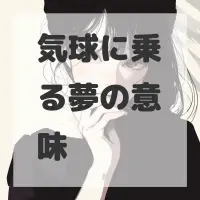 気球に乗る夢のサムネイル画像