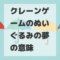 クレーンゲームのぬいぐるみの夢のサムネイル画像