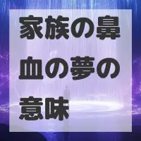 家族の鼻血の夢のサムネイル画像