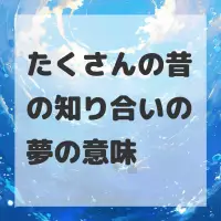 たくさんの昔の知り合いの夢のサムネイル画像